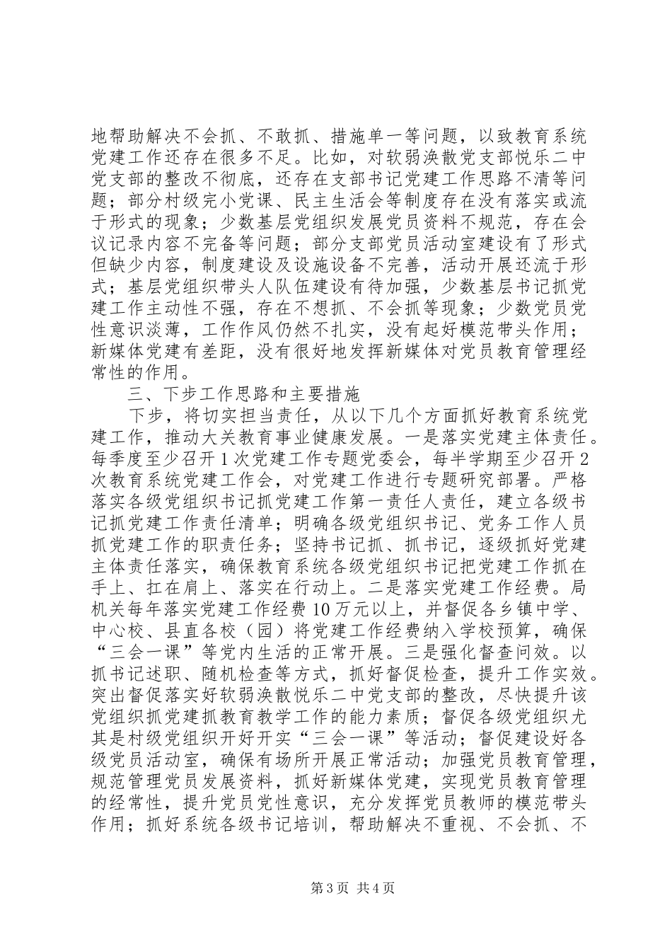 履行基层党建工作第一责任人职责要求情况报告_第3页