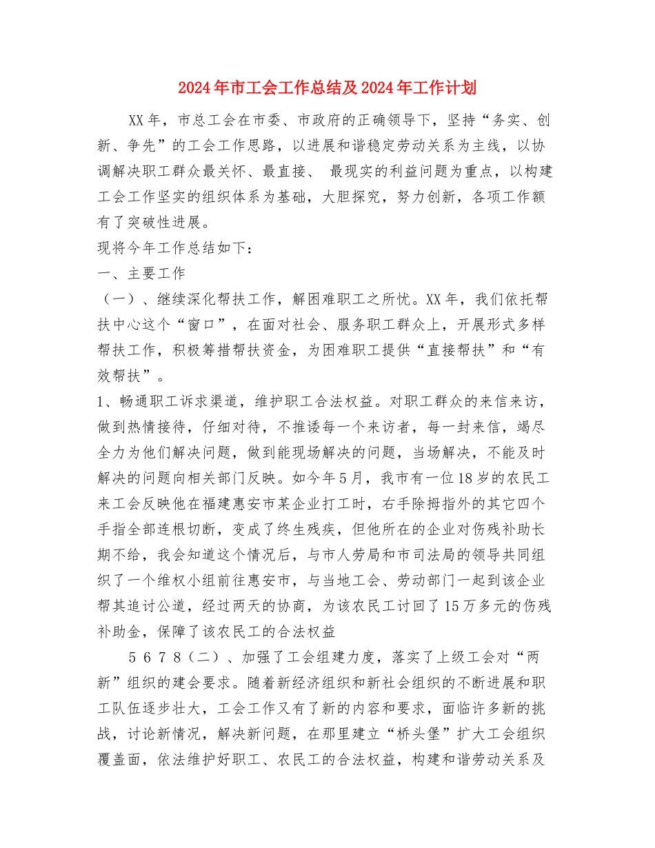 2024年市局反腐倡廉工作总结与2024年市工会工作总结及2024年工作计划汇编_第2页