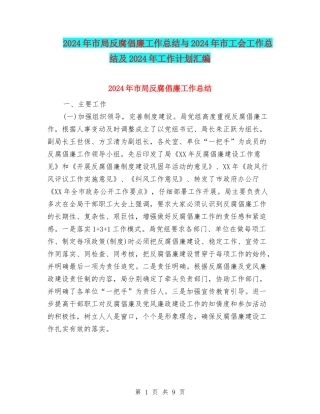 2024年市局反腐倡廉工作总结与2024年市工会工作总结及2024年工作计划汇编