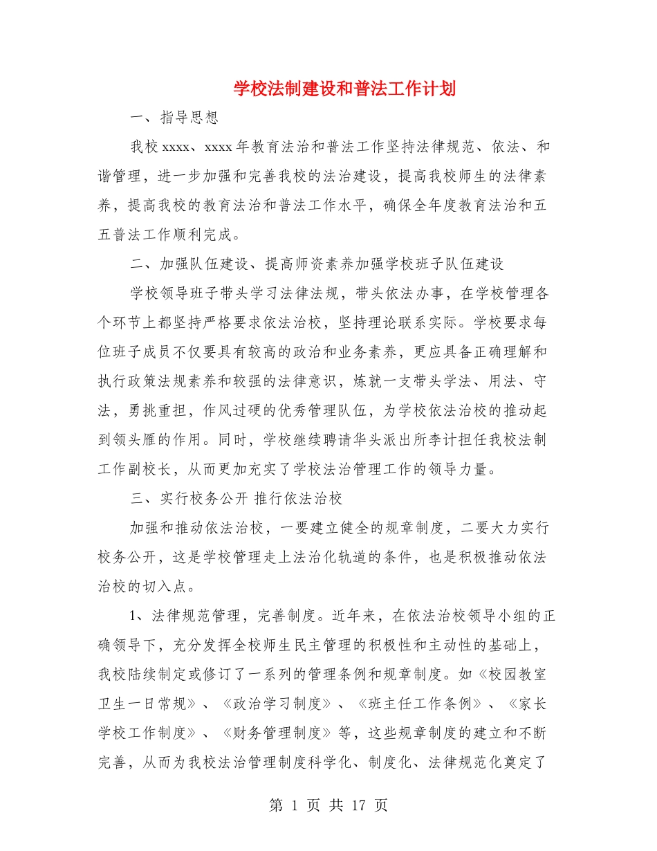 学校法制建设和普法工作计划(多篇)_第1页
