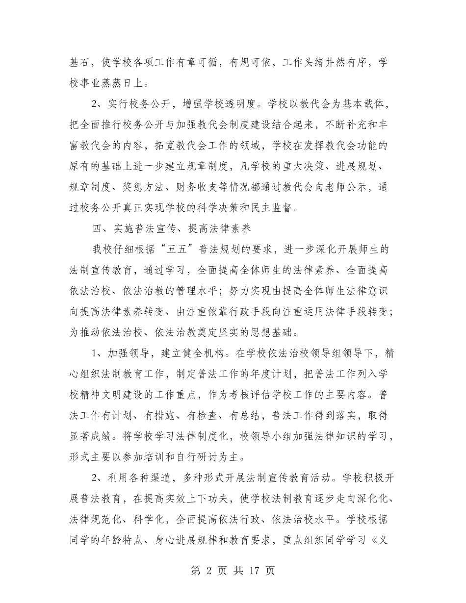 学校法制建设和普法工作计划(多篇)_第2页