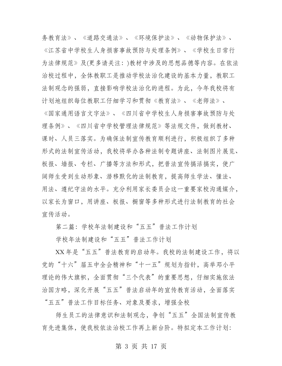 学校法制建设和普法工作计划(多篇)_第3页