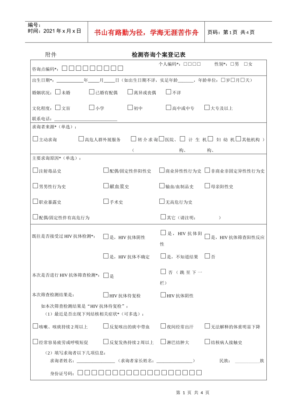 艾滋病检测咨询个案登记表-附件检测咨询个案登记表_第1页