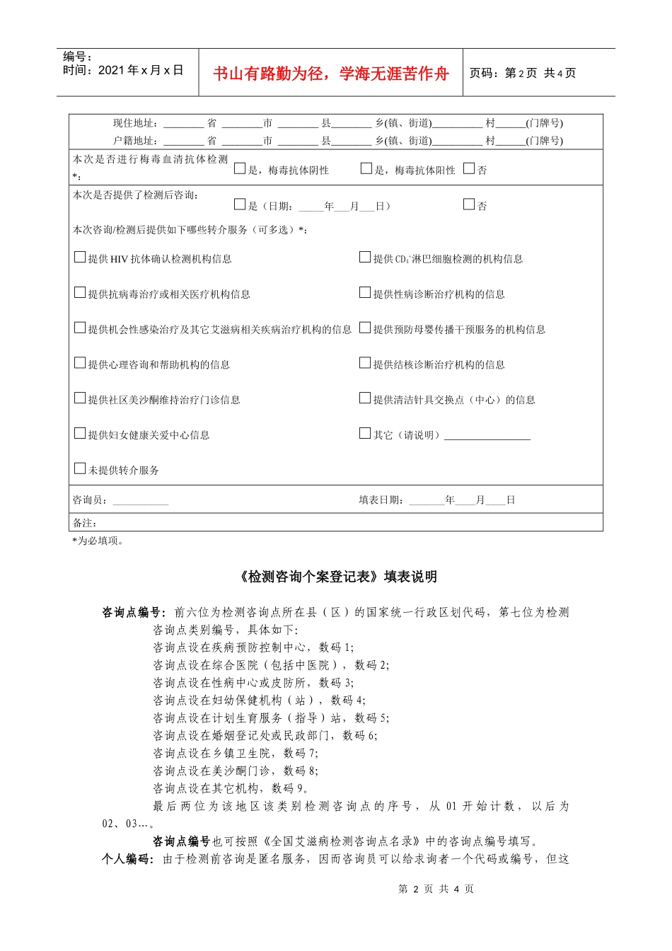 艾滋病检测咨询个案登记表-附件检测咨询个案登记表_第2页