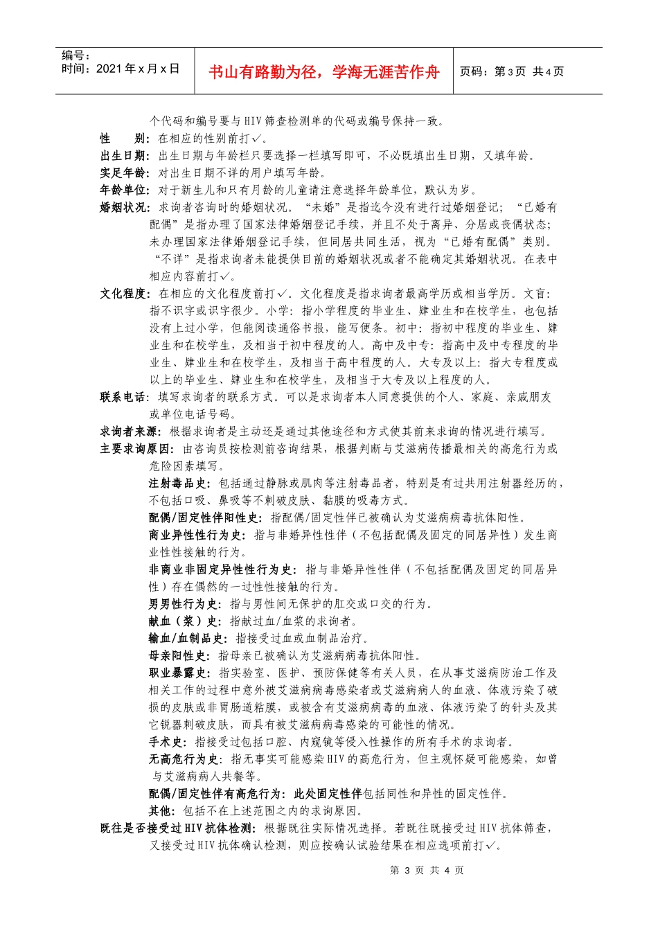 艾滋病检测咨询个案登记表-附件检测咨询个案登记表_第3页