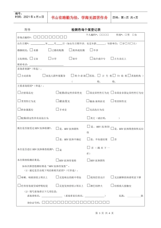 艾滋病检测咨询个案登记表-附件检测咨询个案登记表
