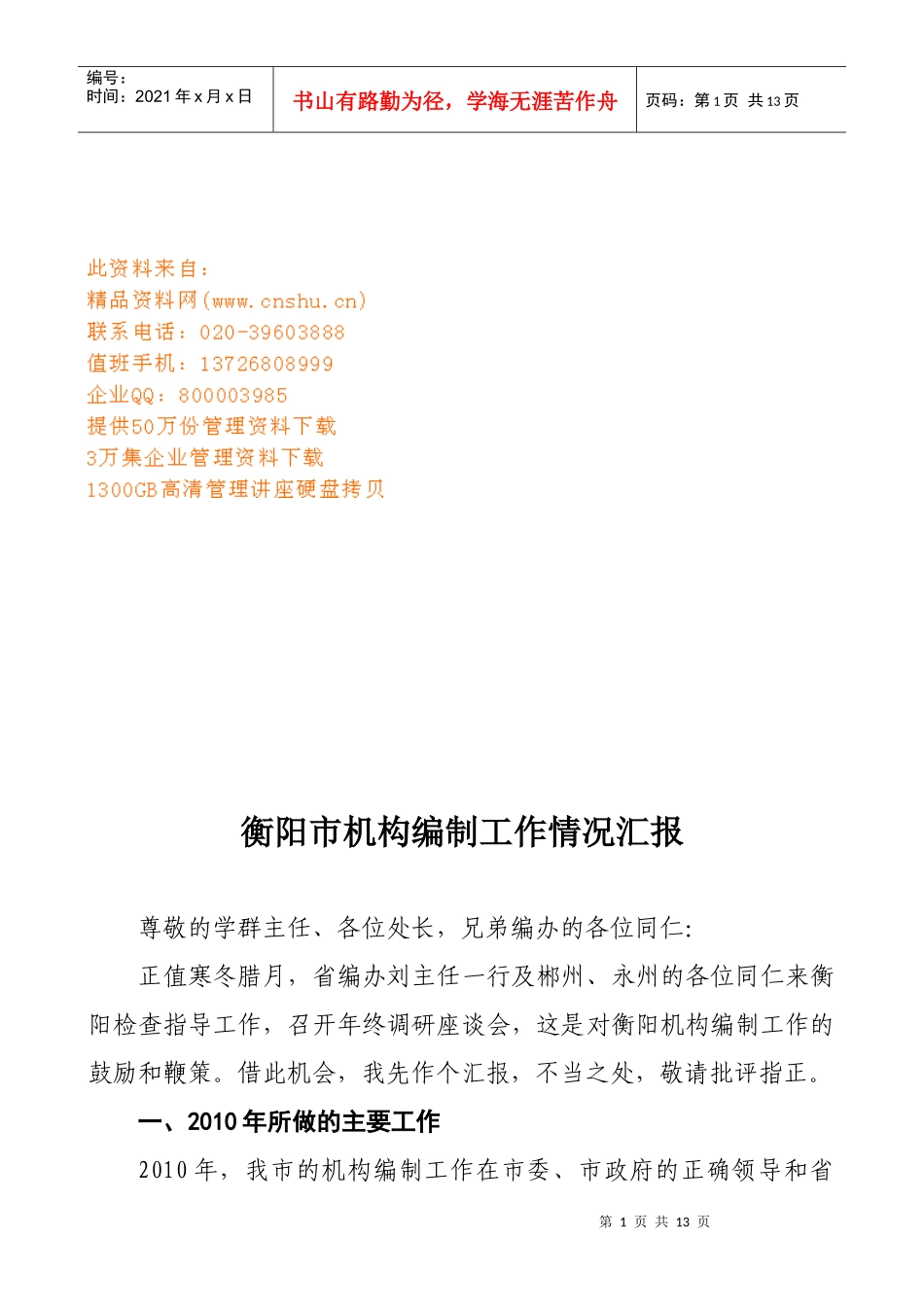 衡阳市机构编制工作总结_第1页