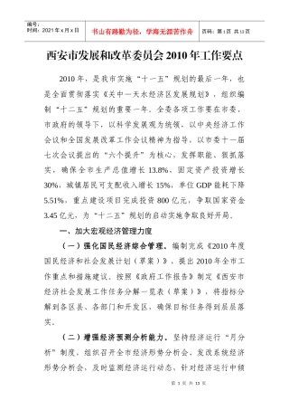 西安市发展和改革委员会XXXX年工作要点