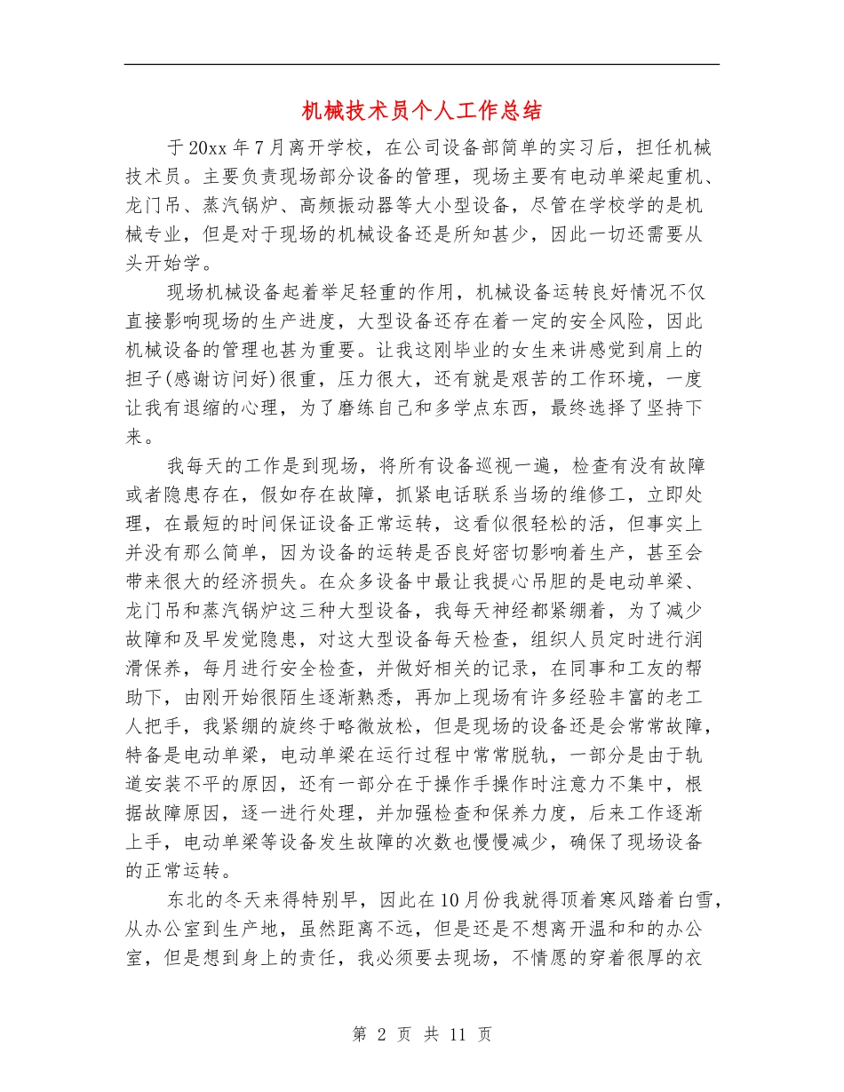 机械技术员个人工作总结_第2页