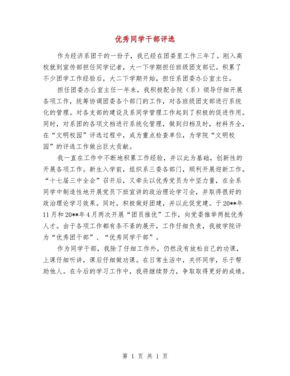 优秀学生干部评选_第1页