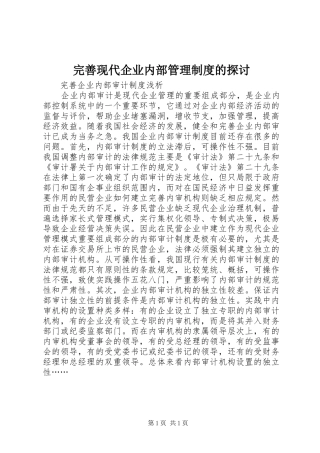 完善现代企业内部管理规章制度的探讨 