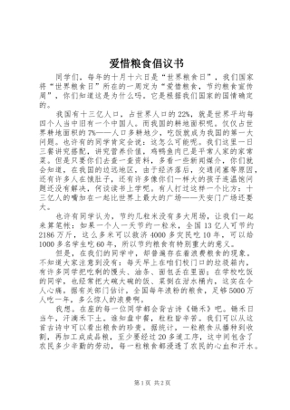 爱惜粮食倡议书范文