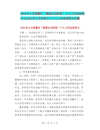 2024年8月质量年“提高认识阶段”个人工作总结范文与2024年8月车间工人个人工作总结范文汇编