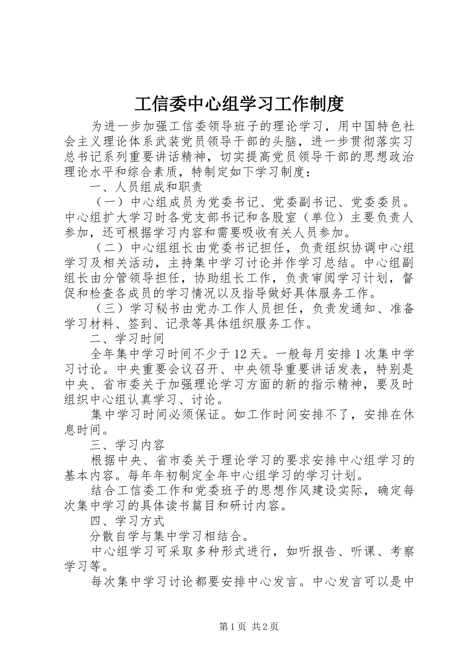 工信委中心组学习工作规章制度_第1页