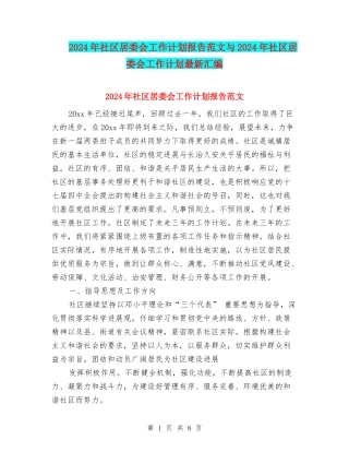 2024年社区居委会工作计划报告范文与2024年社区居委会工作计划最新汇编