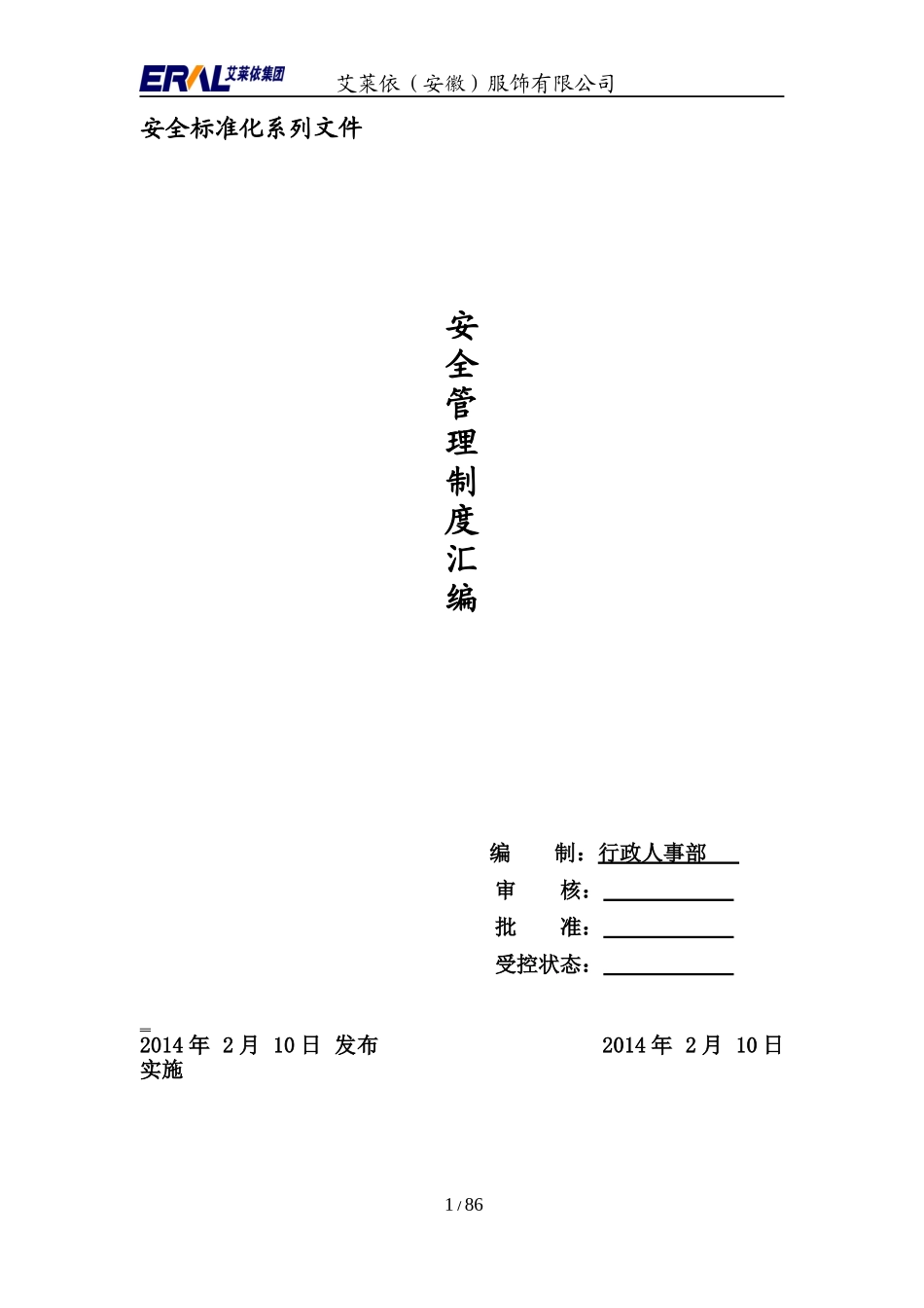 艾莱依安全生产管理制度汇编_第1页