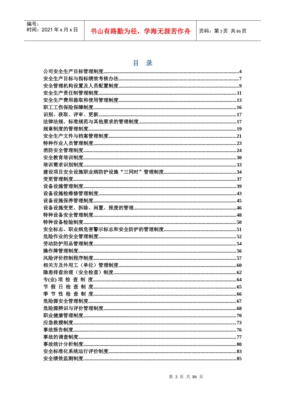 艾莱依安全生产管理制度汇编_第3页