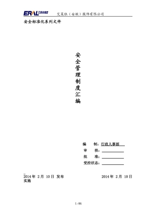 艾莱依安全生产管理制度汇编