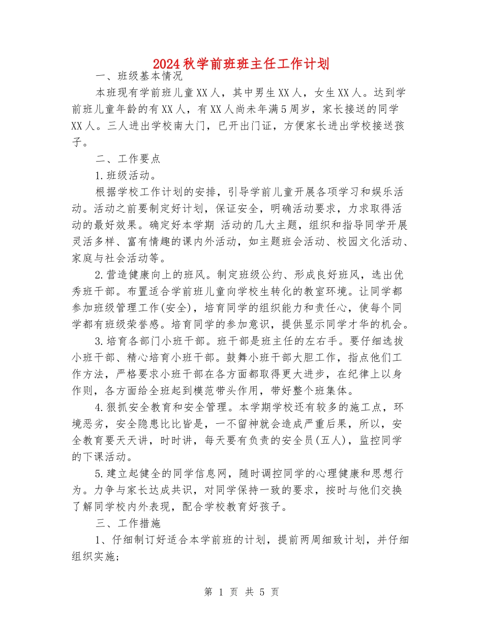 2024秋学前班班主任工作计划_第1页