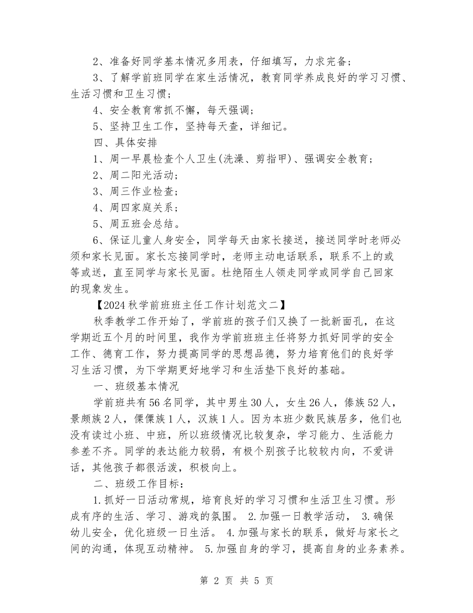 2024秋学前班班主任工作计划_第2页