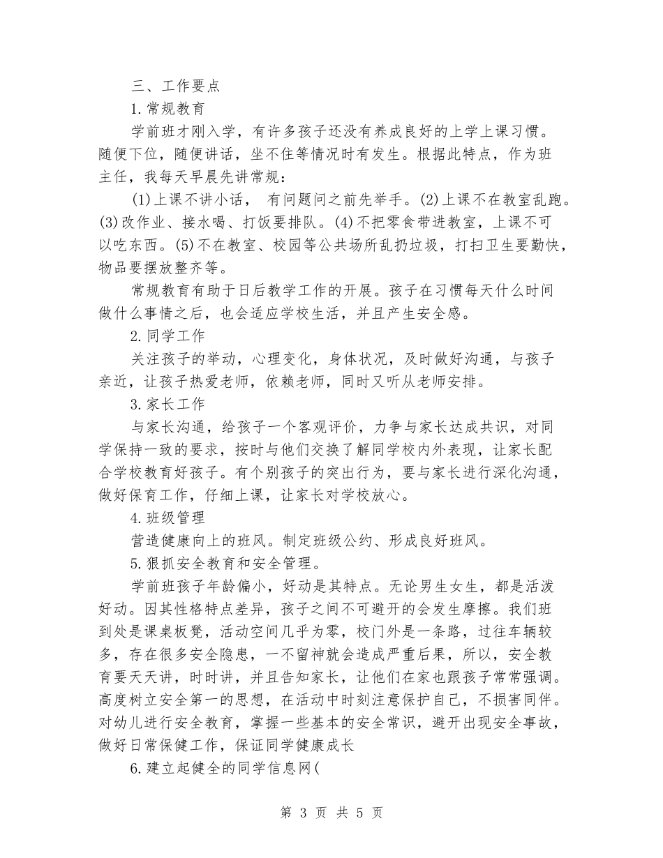 2024秋学前班班主任工作计划_第3页