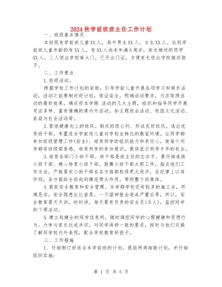 2024秋学前班班主任工作计划