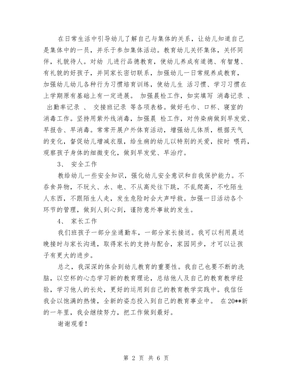 2024幼儿园班主任工作计划范文与2024幼儿园班务工作计划汇编_第2页