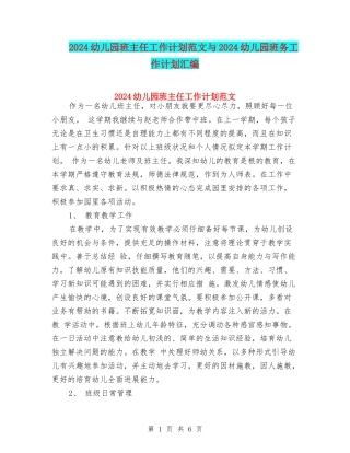 2024幼儿园班主任工作计划范文与2024幼儿园班务工作计划汇编