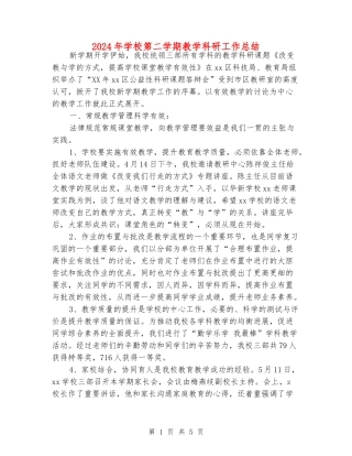 2024年小学第二学期教学科研工作总结