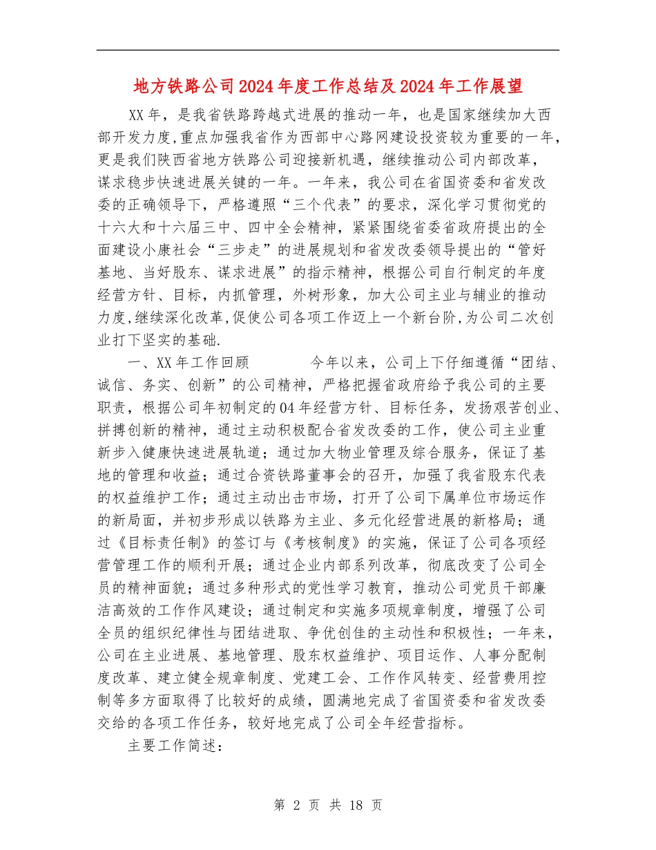 地方铁路公司2024年度工作总结及2024年工作展望_第2页