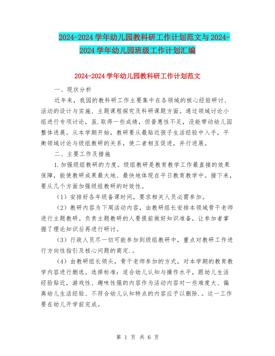 2024-2024学年幼儿园教科研工作计划范文与2024-2024学年幼儿园班级工作计划汇编_第1页