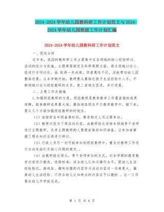 2024-2024学年幼儿园教科研工作计划范文与2024-2024学年幼儿园班级工作计划汇编