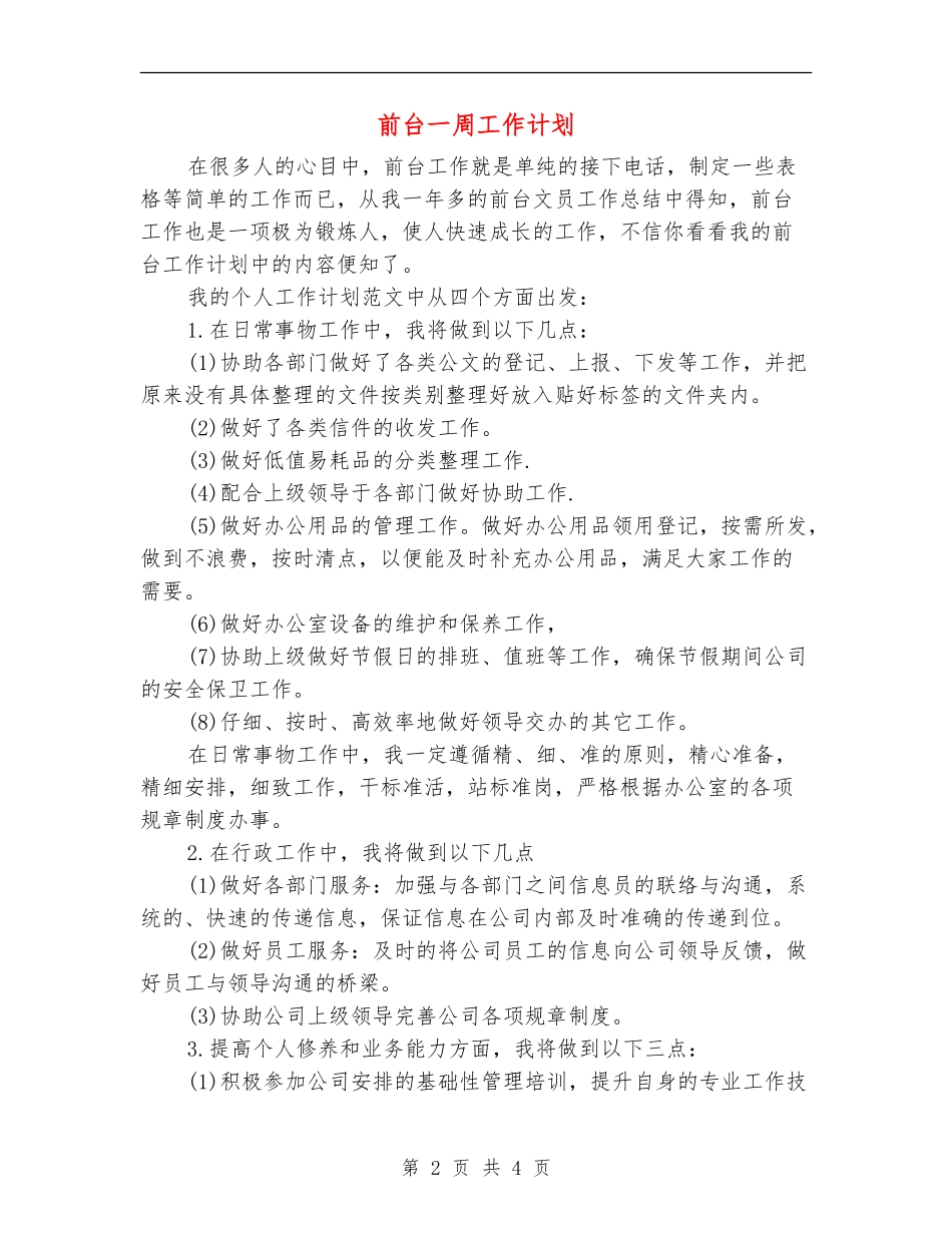 前台一周工作计划_第2页