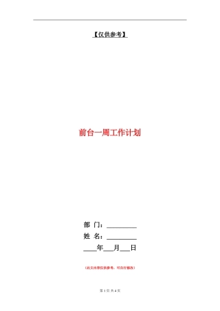 前台一周工作计划