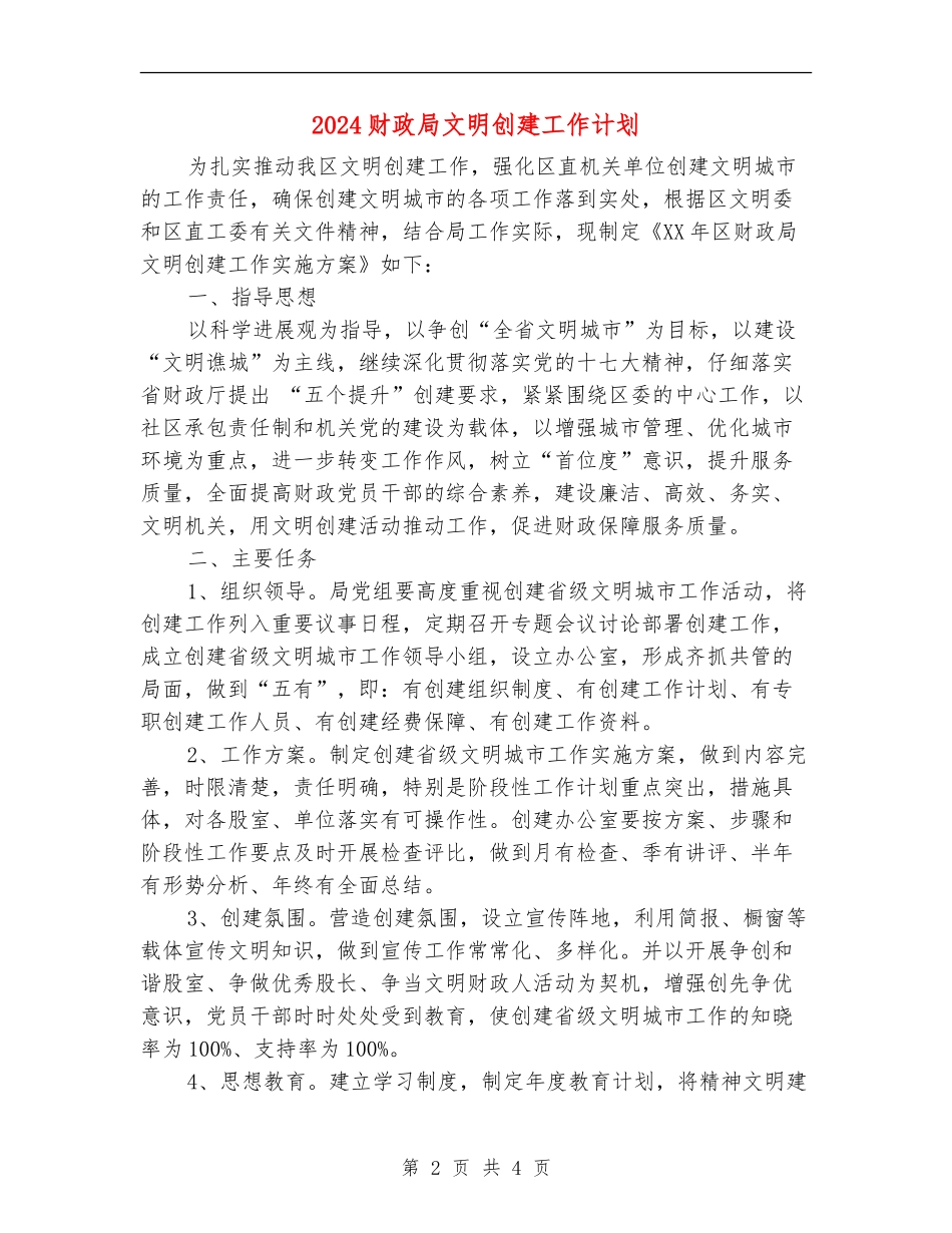 2024财政局文明创建工作计划_第2页