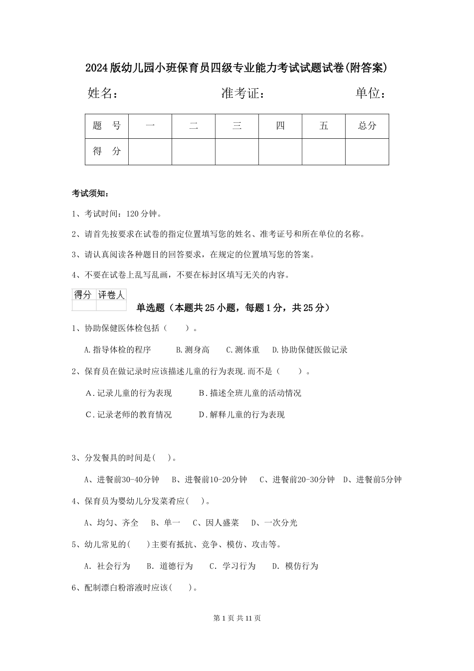 2024版幼儿园小班保育员四级专业能力考试试题试卷(附答案)_第1页