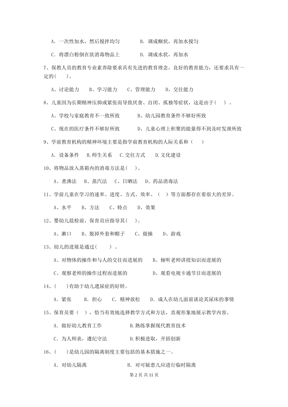 2024版幼儿园小班保育员四级专业能力考试试题试卷(附答案)_第2页