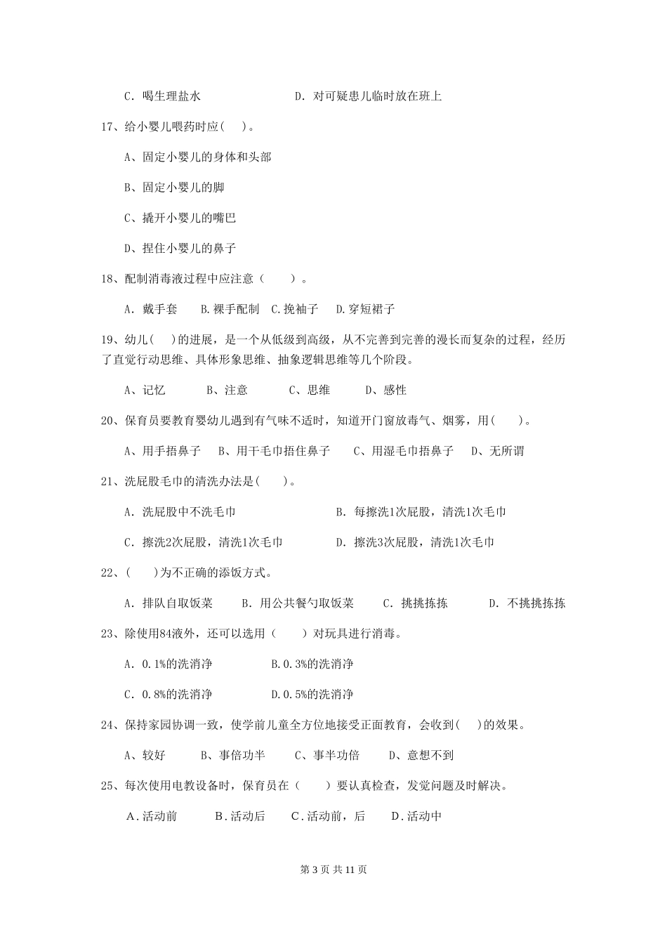 2024版幼儿园小班保育员四级专业能力考试试题试卷(附答案)_第3页
