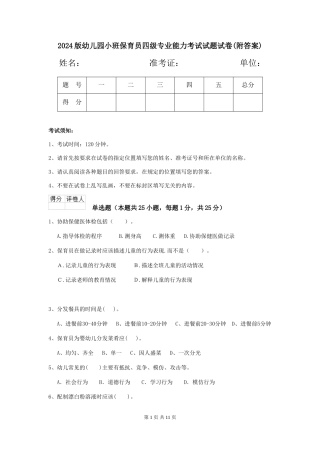 2024版幼儿园小班保育员四级专业能力考试试题试卷(附答案)