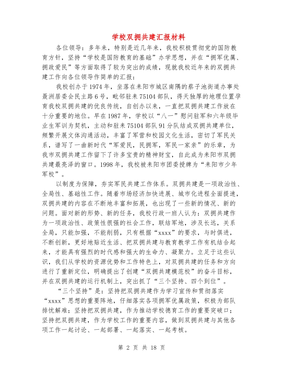 小学双拥共建汇报材料_第2页