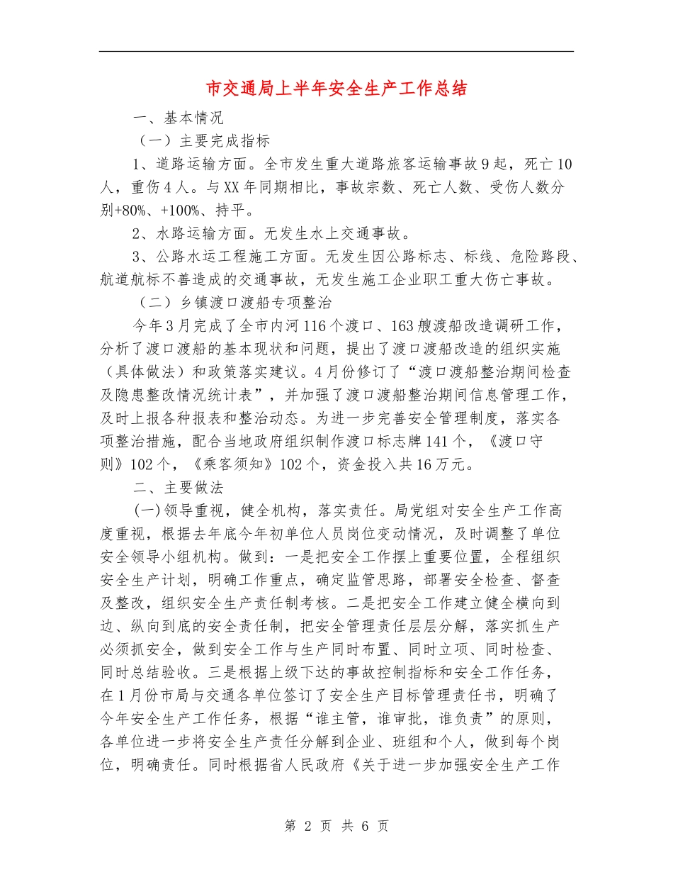 市交通局上半年安全生产工作总结_第2页