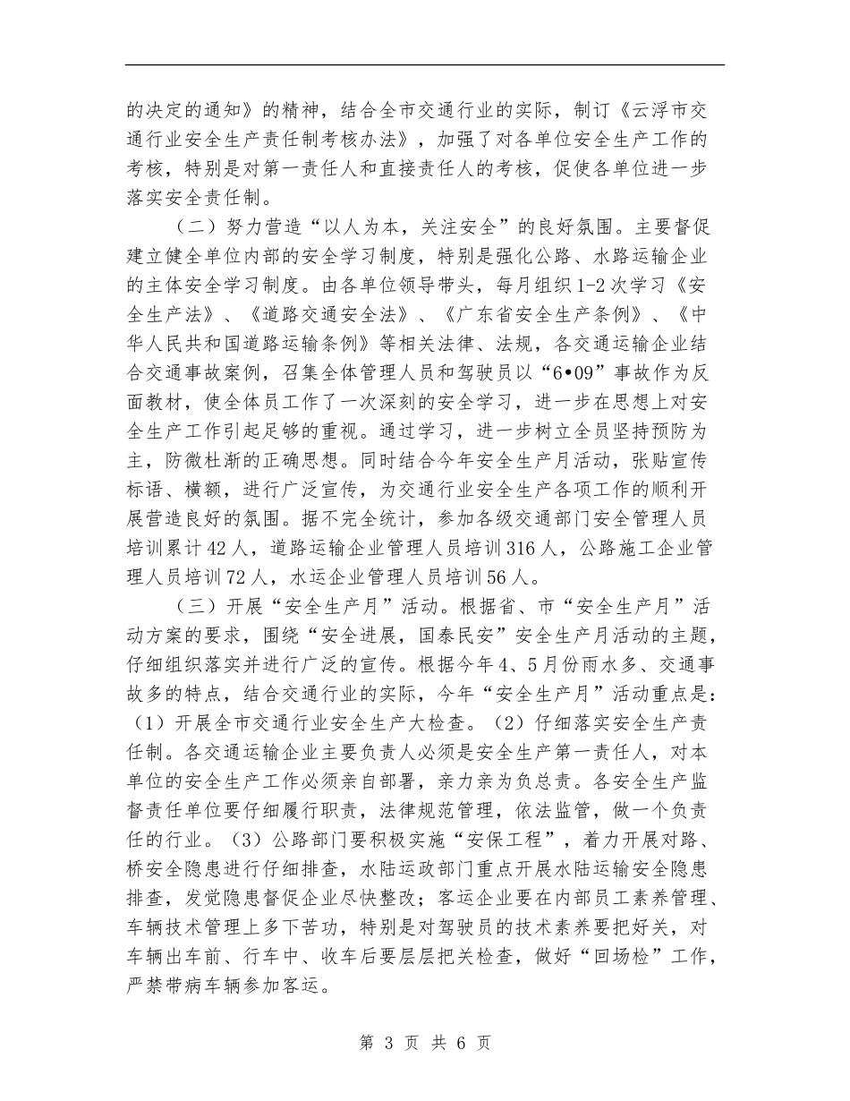 市交通局上半年安全生产工作总结_第3页