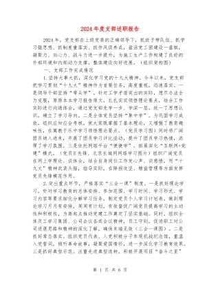 2024年度支部述职报告