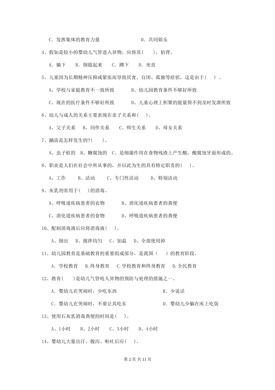 2024-2024年度保育员业务考试试题试卷(附答案)_第2页