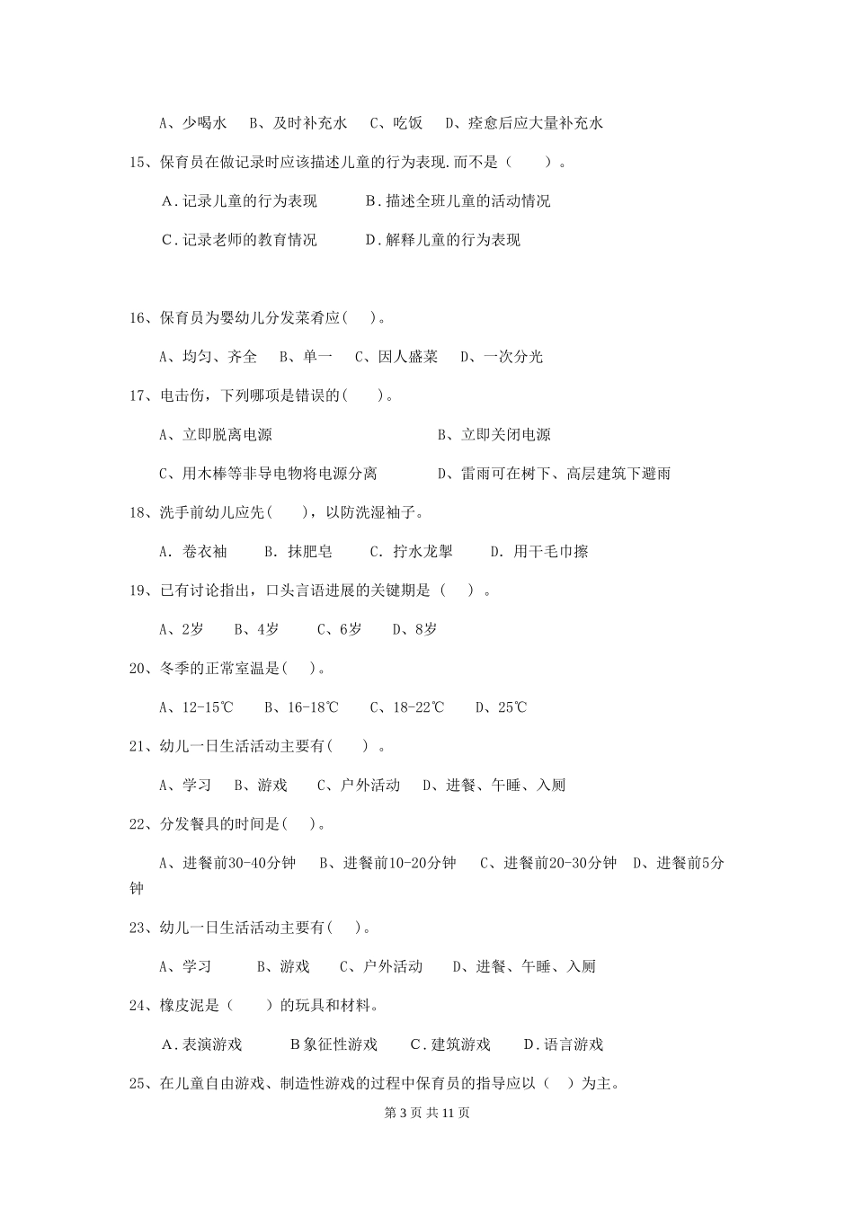 2024-2024年度保育员业务考试试题试卷(附答案)_第3页