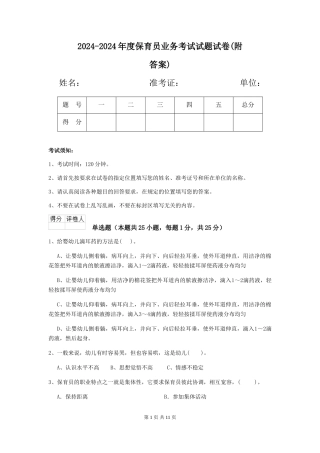 2024-2024年度保育员业务考试试题试卷(附答案)