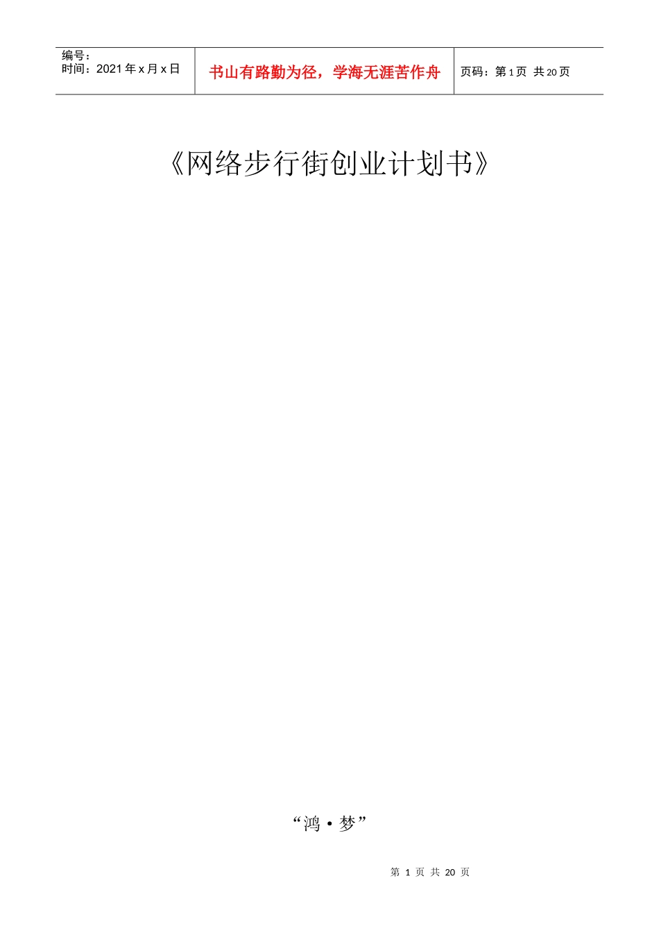 网络步行街创业计划书_第1页