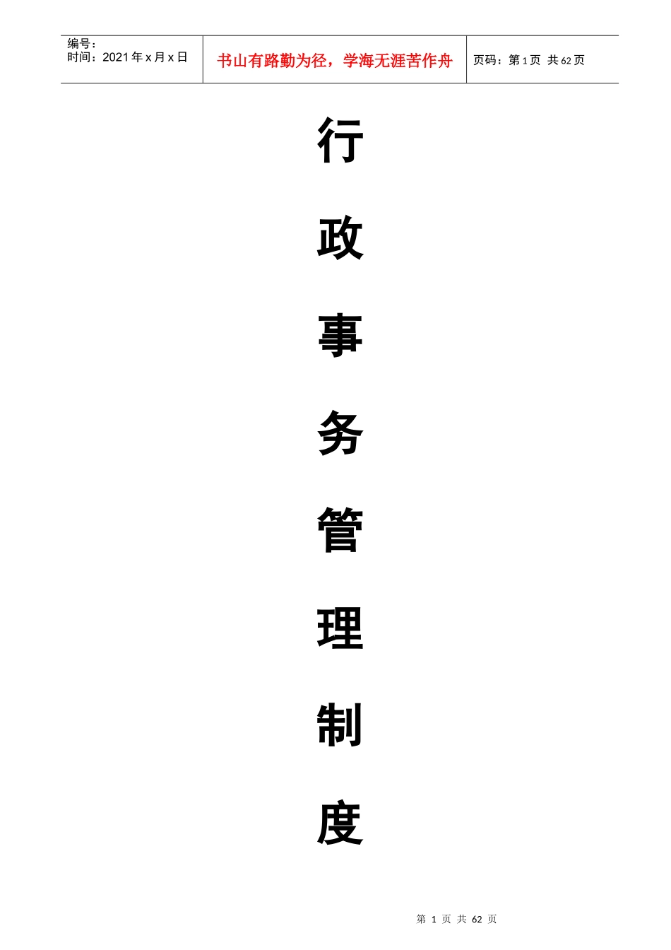 行政事务管理制度汇编_第1页