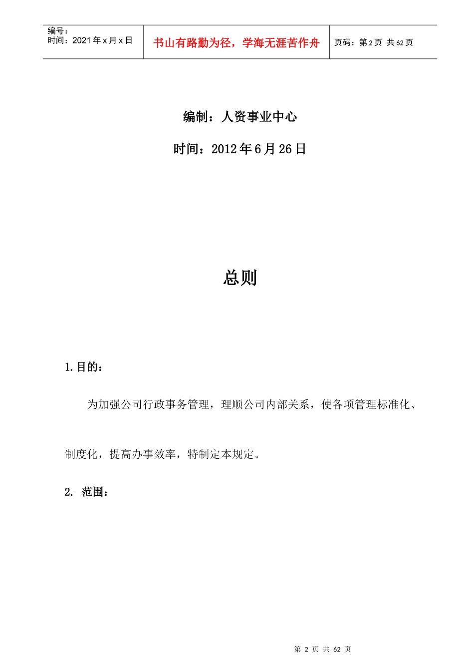 行政事务管理制度汇编_第2页