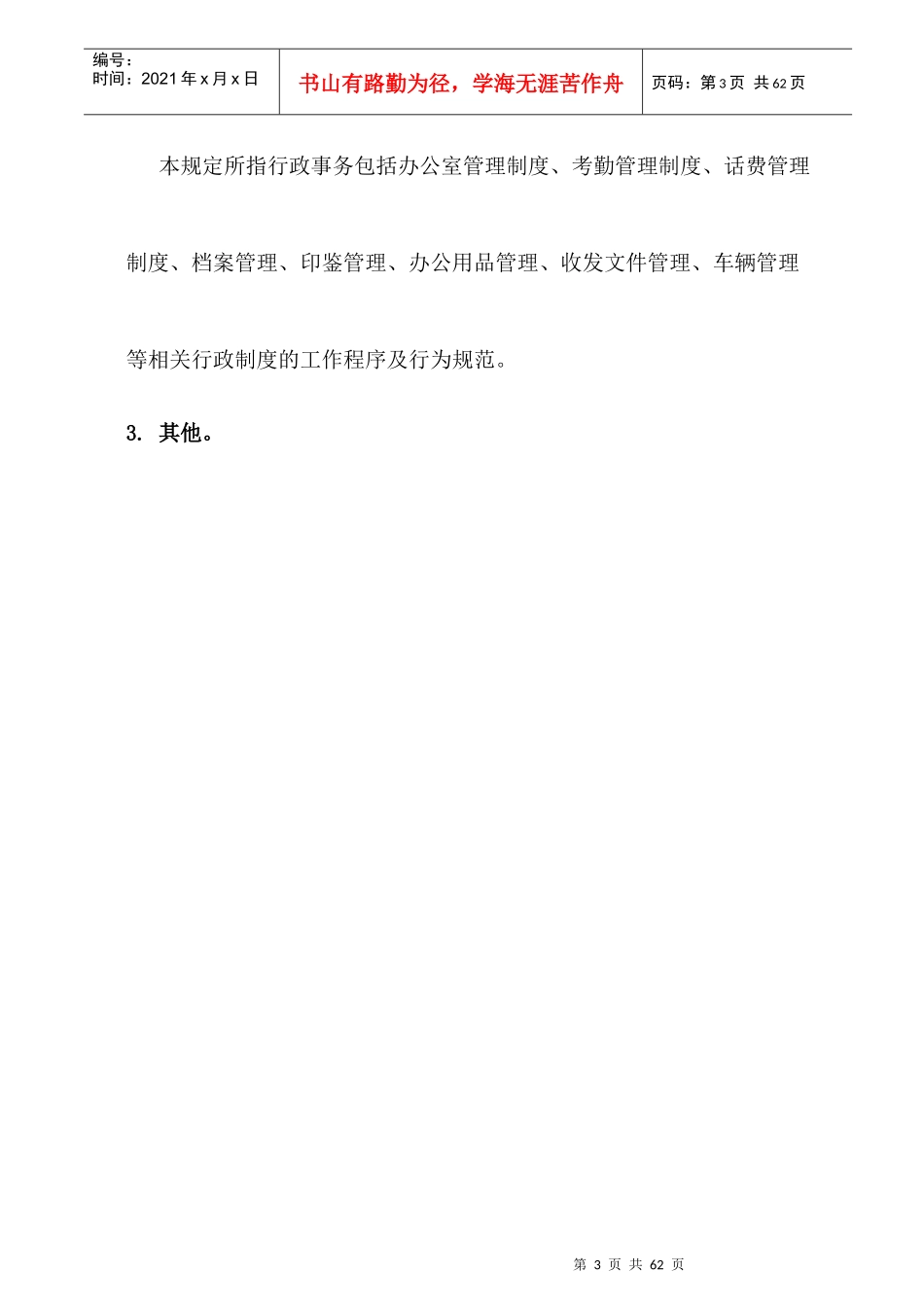 行政事务管理制度汇编_第3页